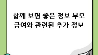 부모급여, 언제 받고 어떻게 신청하죠?