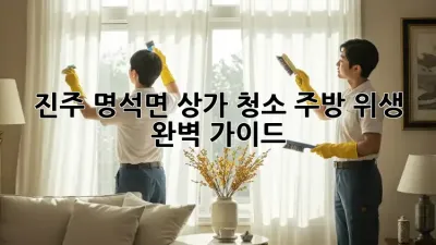 진주 명석면 상가 청소🧹 주방 위생 완벽 가이드✨
