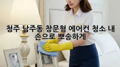 청주 남주동🏡 창문형 에어컨 청소, ✨내 손으로 뽀송하게!✨