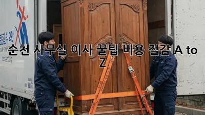 순천 사무실 이사 꿀팁🍯 비용 절감 A to Z!