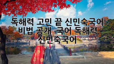 독해력 고민 끝! 신민숙국어 비법 공개 🔑 #국어 #독해력 #신민숙국어