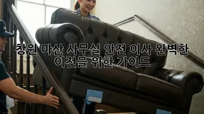 창원 마산 사무실 안전 이사: 완벽한 이전을 위한 가이드