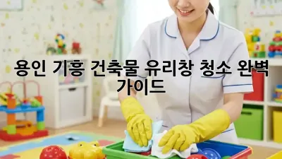 용인 기흥 건축물 유리창 청소✨ 완벽 가이드