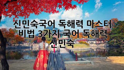 🚀 신민숙국어 독해력 마스터 비법 3가지! #국어 #독해력 #신민숙