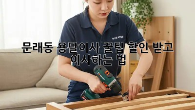 문래동 용달이사 꿀팁🍯 할인 받고 이사하는 법!
