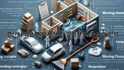 ✨ 경산시 와촌면 이사청소, ✨ 깔끔한 새 출발의 정석! 🏡