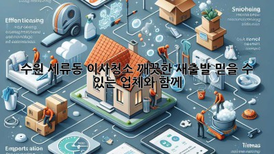 수원 세류동 이사청소: 깨끗한 새출발, 믿을 수 있는 업체와 함께