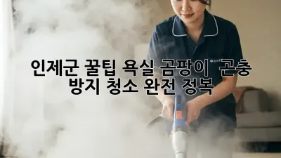 🏡 인제군 꿀팁! 욕실 곰팡이 & 곤충 방지 청소 완전 정복 🧽