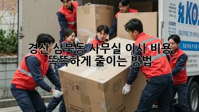 경산 삼북동 사무실 이사, 비용 똑똑하게 줄이는 방법!